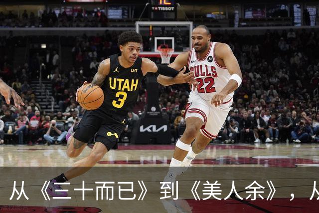 从《三十而已》到《美人余》，从打小三到联手斗渣男，观众审美疲劳了吗
