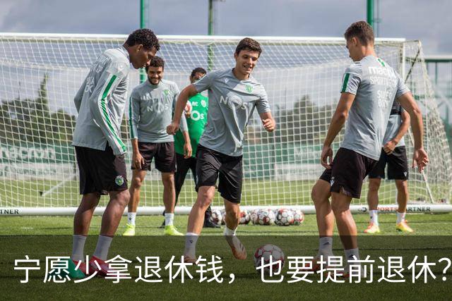 宁愿少拿退休钱，也要提前退休？行内人透露5个原因，个个现实的很
