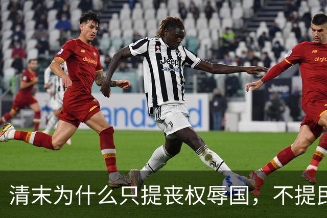 清末为什么只提丧权辱国，不提民间疾苦
