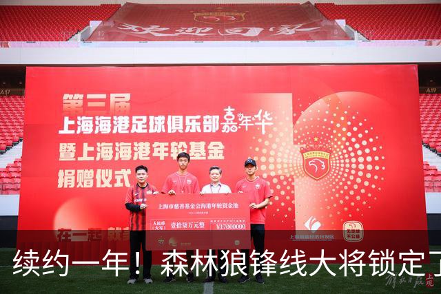 续约一年！森林狼锋线大将锁定了自己在球队中的未来？